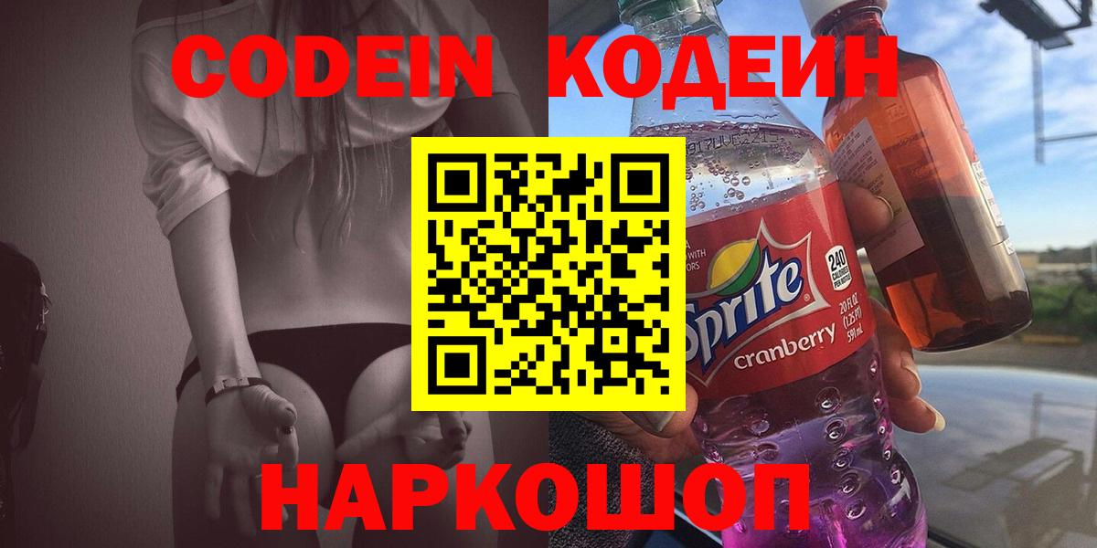 Кодеин Purple Drank Александров